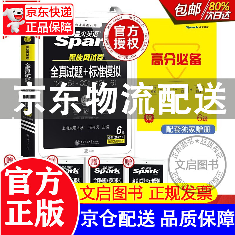 [京东配送]备考2022.6月星火英语六级真题包含21年12月试卷 六级全真试题+标准模拟 六级