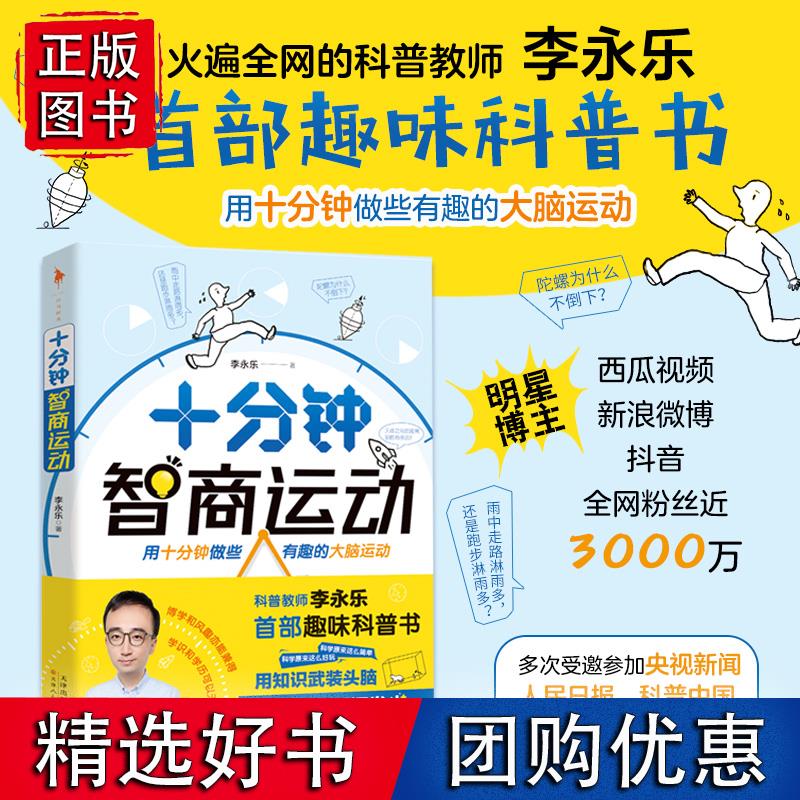 十分钟智商运动 李永乐人大附中物理老师趣味科普书，光是波还是粒子？黑洞是黑色的吗？微波炉是如何加热的