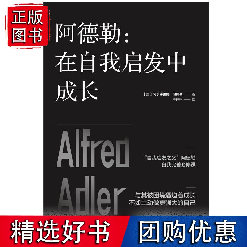 阿德勒 在自我启发中成长