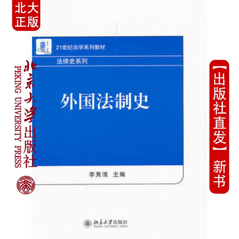 北大正版 外国法制史 北京大学出版社