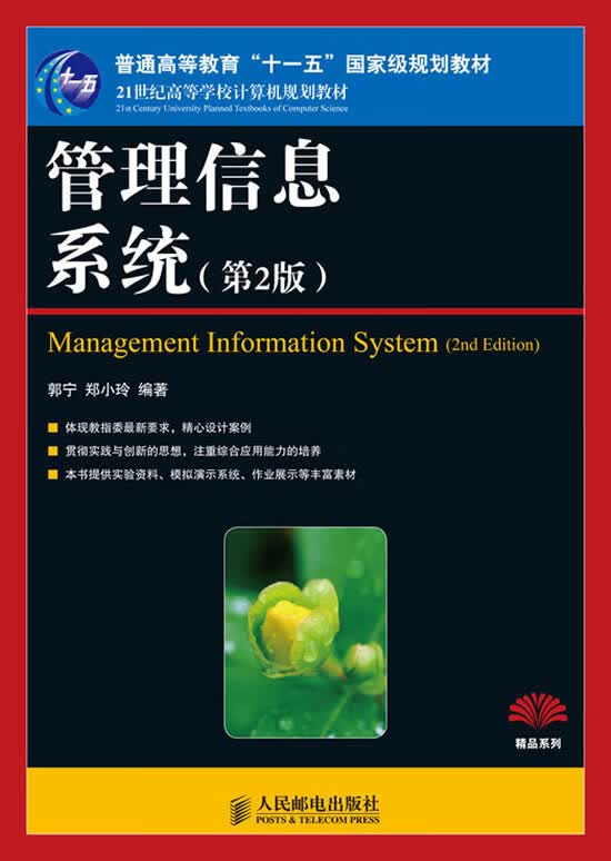 管理信息系统 郭宁,郑小玲【正版】