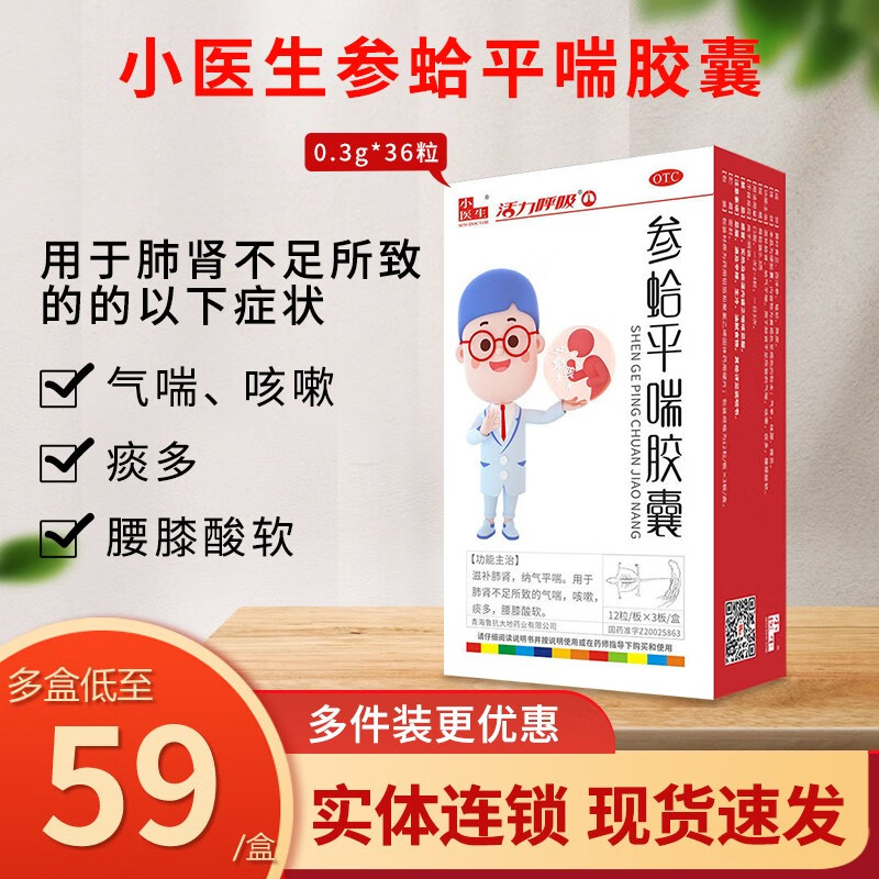 小医生 参蛤平喘胶囊36粒 滋补肺纳气平喘用于气喘痰多腰膝酸软 1盒装