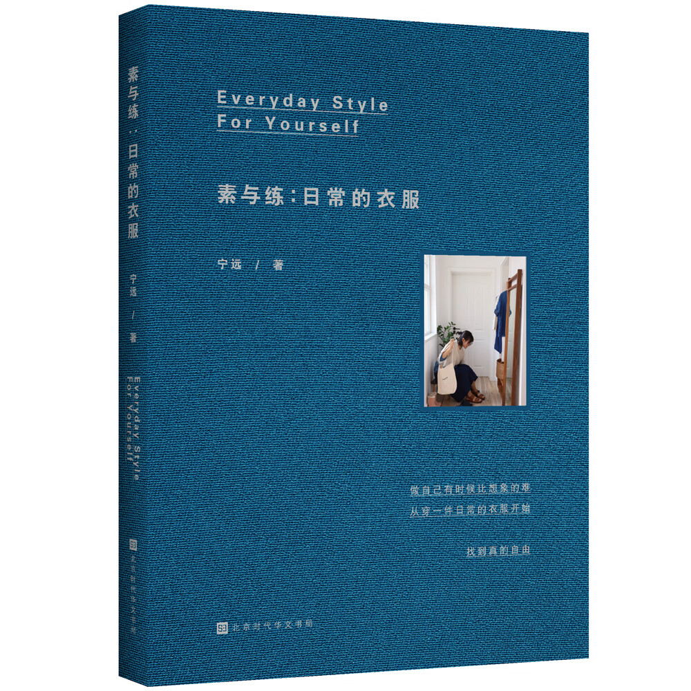 【D】素与练：日常的衣服9787569937787