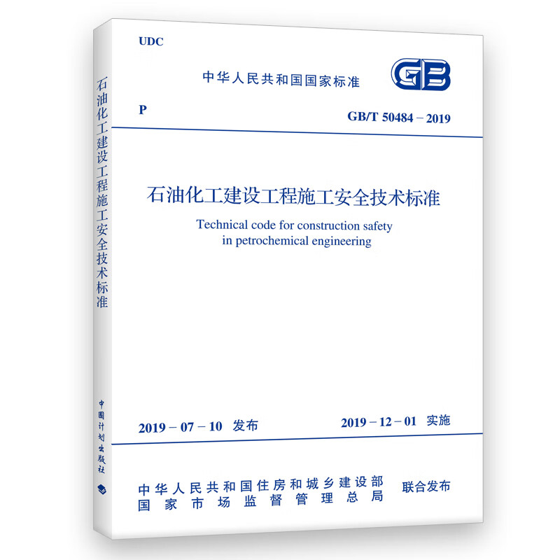 GB/T50484-2019石油化工建设工程施工安全技术标准