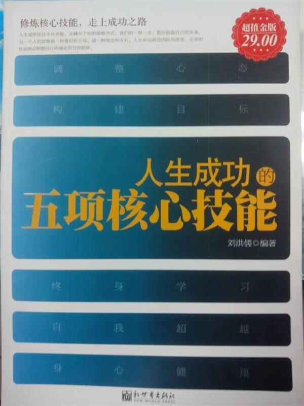 超值金版-人生成功的五项核心技能大全集【正版图书,放心购买】