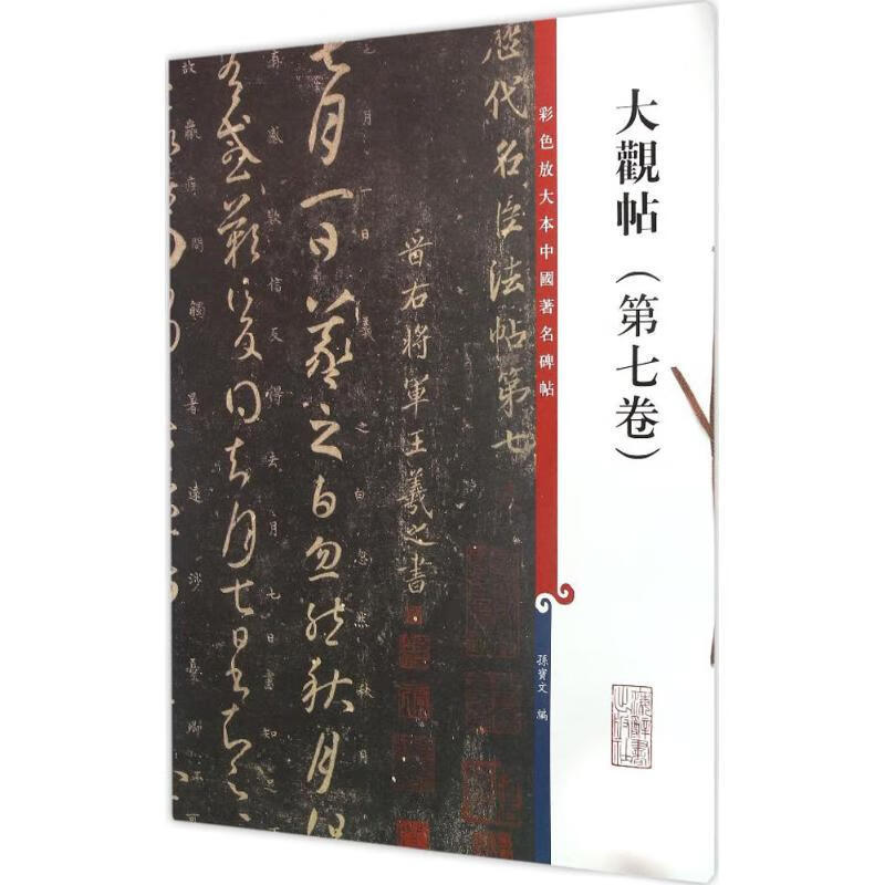 大观帖第7卷