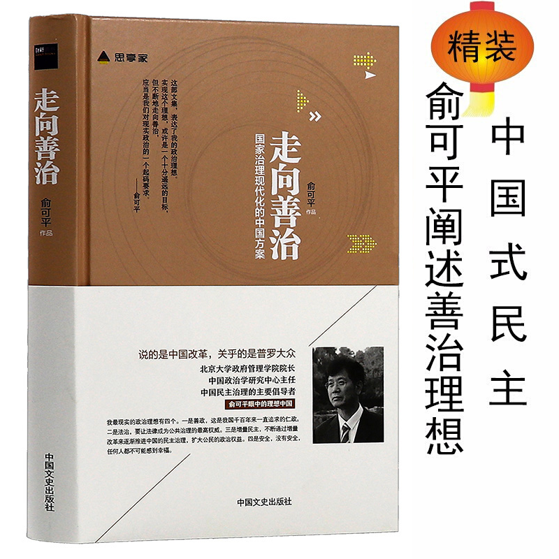 【包邮】中国政治 走向善治：国家治理现代化的中国方案（精装）俞可平著