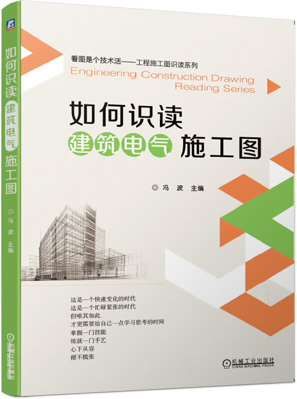 如何识读建筑电气施工图/看图是个技术活工程施工图识读系列