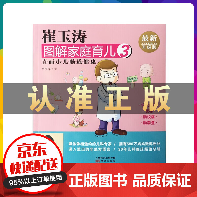 崔玉涛图解家庭育儿03：直面小儿肠道健康