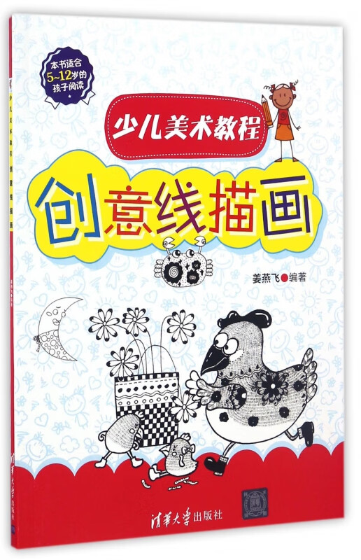 创意线描画(本书适合5-12岁的孩子阅读少儿美术教程)