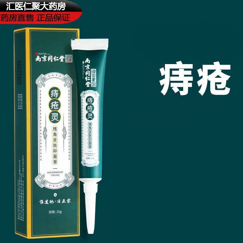 【药房直售】南京同仁堂痔疮灵 痔疮膏外痔混合痔内痔肛门瘙痒膏y护理