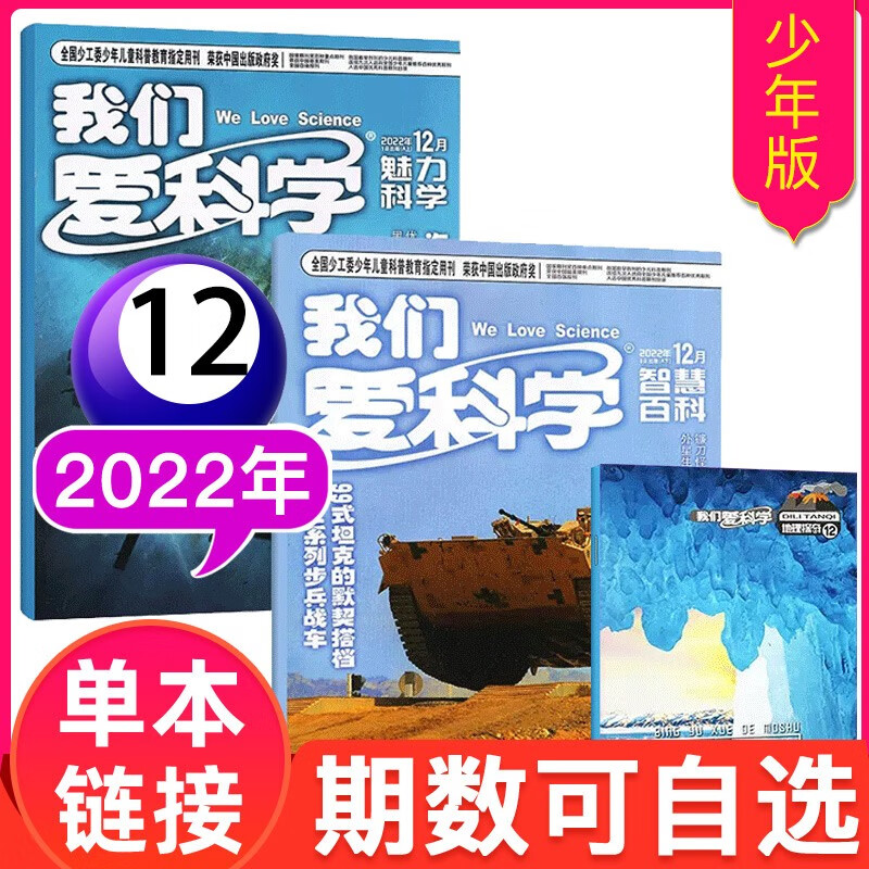 我们爱科学杂志少年版2023上下+送雨林系列 2022年12月3本装