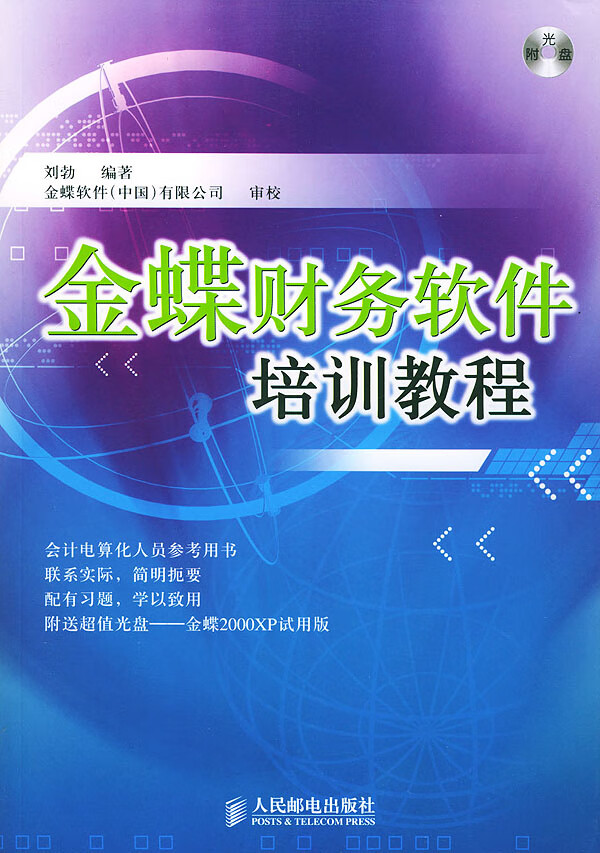 金蝶财务软件培训教程【正版图书】