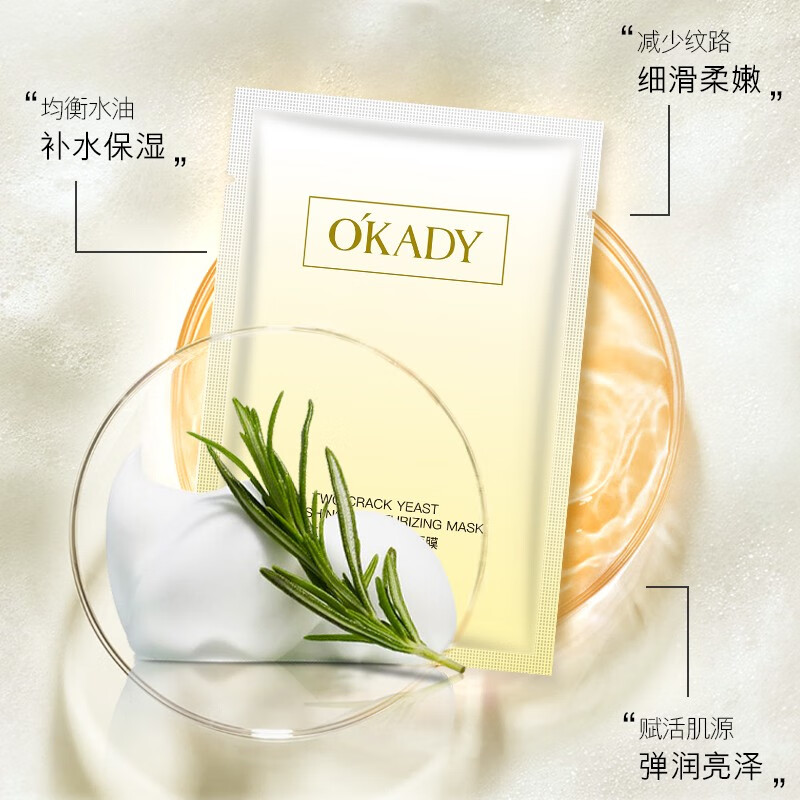 欧佩（OKADY）二裂酵母补水保湿奢养亮泽面膜 10片