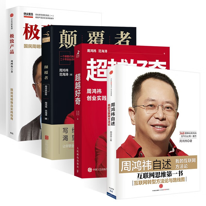 周鸿祎作品四册:超越好奇+周鸿祎自述+颠