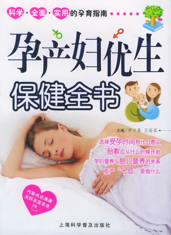 孕产妇优生保健全书 李兴春,王丽茹 主编【正版】