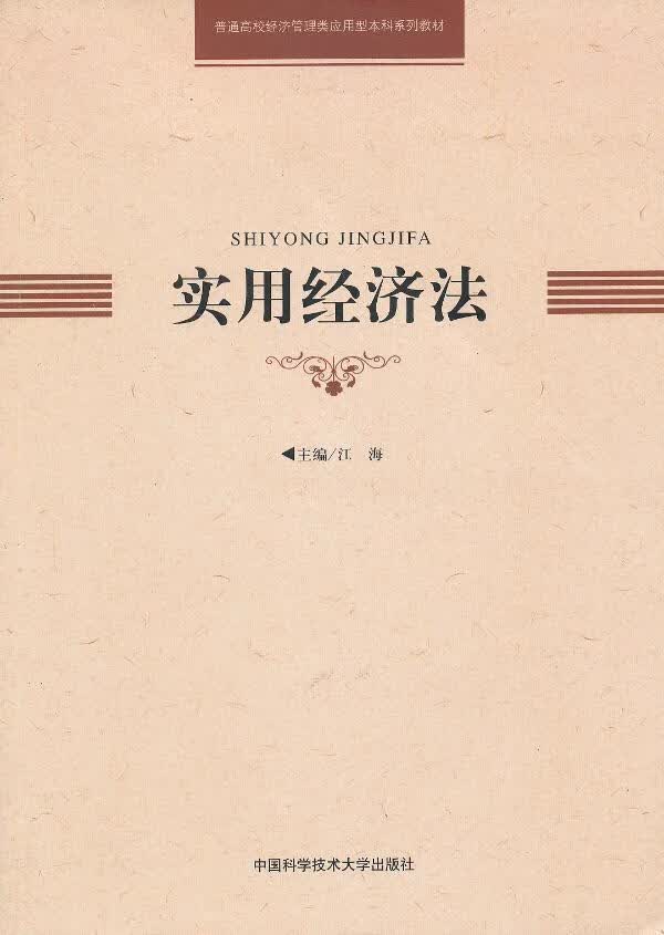 实用经济法 江海 法律 9787312031441