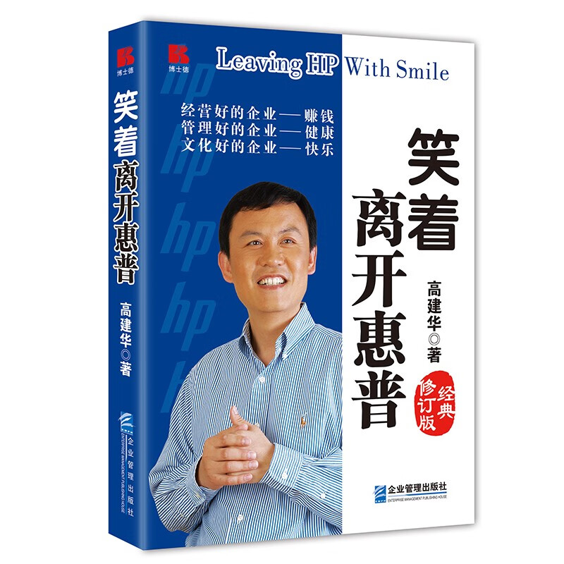 笑着离开惠普(经典修订版)