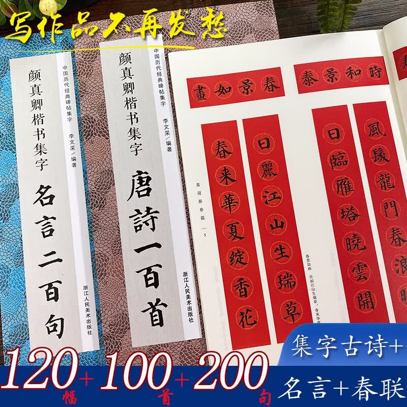 颜真卿集字系列全套三册唐诗一百首/春联/名言二百句 收录颜真卿楷书经典碑帖古诗词春节对联书法临摹帖浙江人民美术出版社图书籍