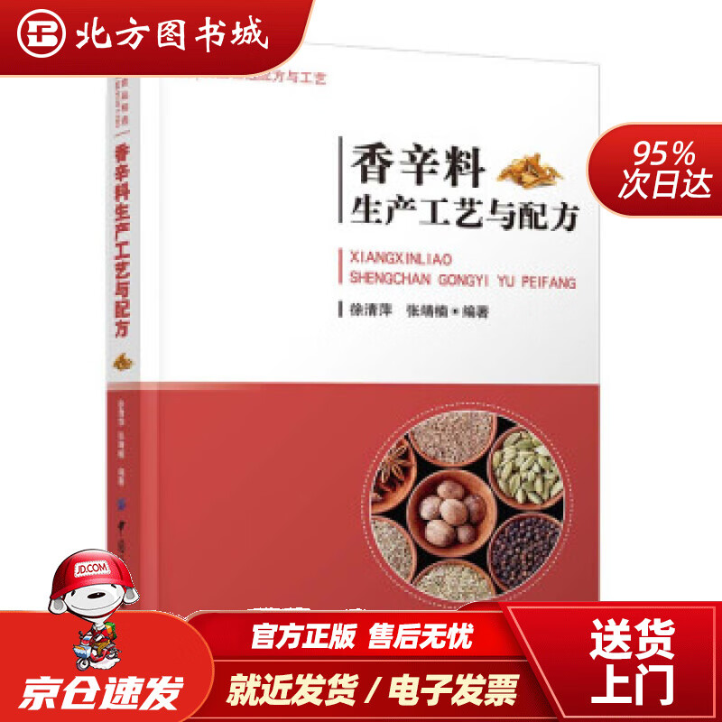【正版现货】香辛料生产工艺与配方徐清萍著 北方图书城
