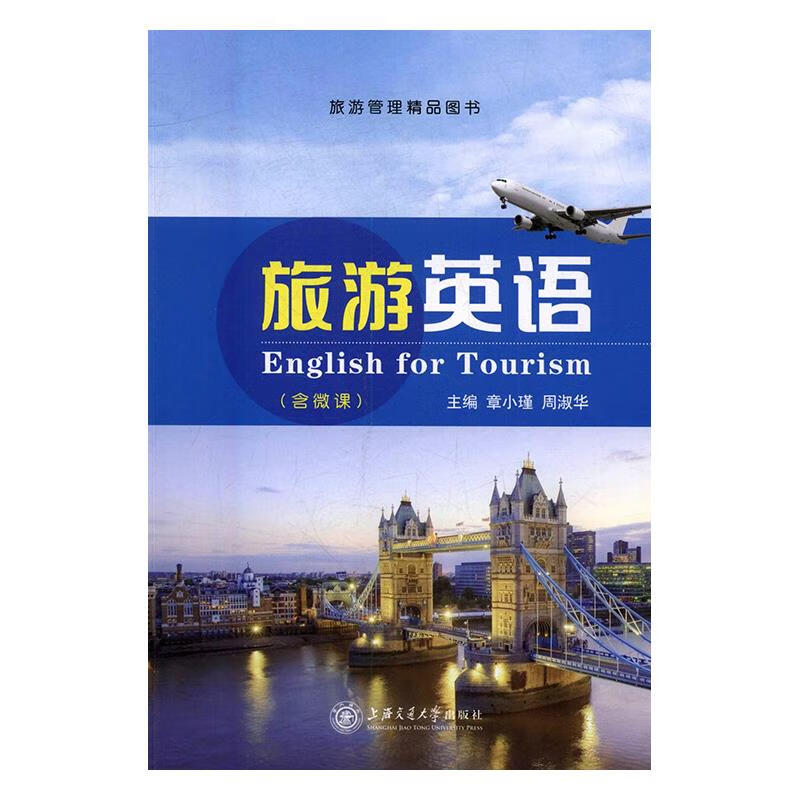 旅游英语 章小瑾,周淑华【正版】