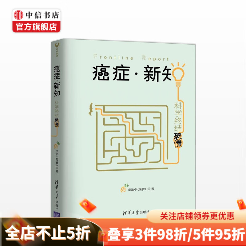 癌症 新知 科学终结恐慌 李治中菠萝 著 中信书店