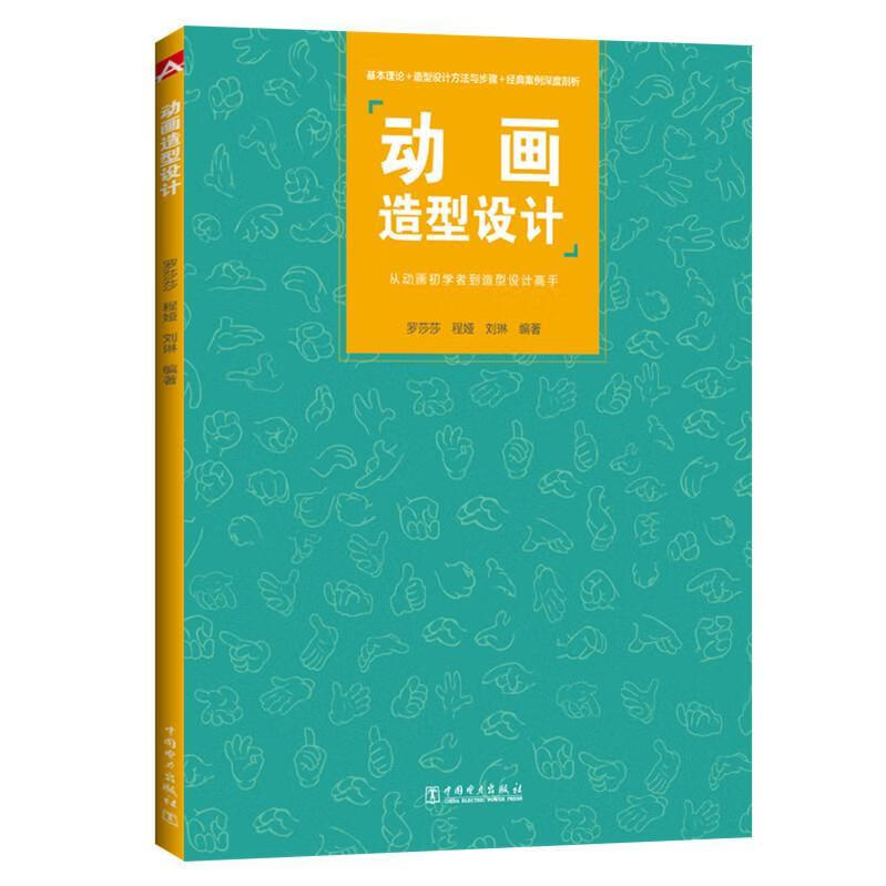 动画造型设计 艺术 罗莎莎 中国电力出版社 9787512394452