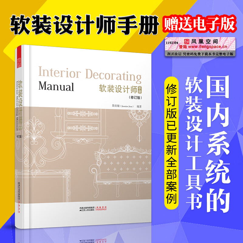 【鳳凰空間】軟裝設(shè)計(jì)師手冊(cè) 軟裝設(shè)計(jì)書籍軟裝搭配設(shè)計(jì)教程 室內(nèi)裝修設(shè)計(jì)書籍 室內(nèi)設(shè)計(jì)師入門培訓(xùn)教材