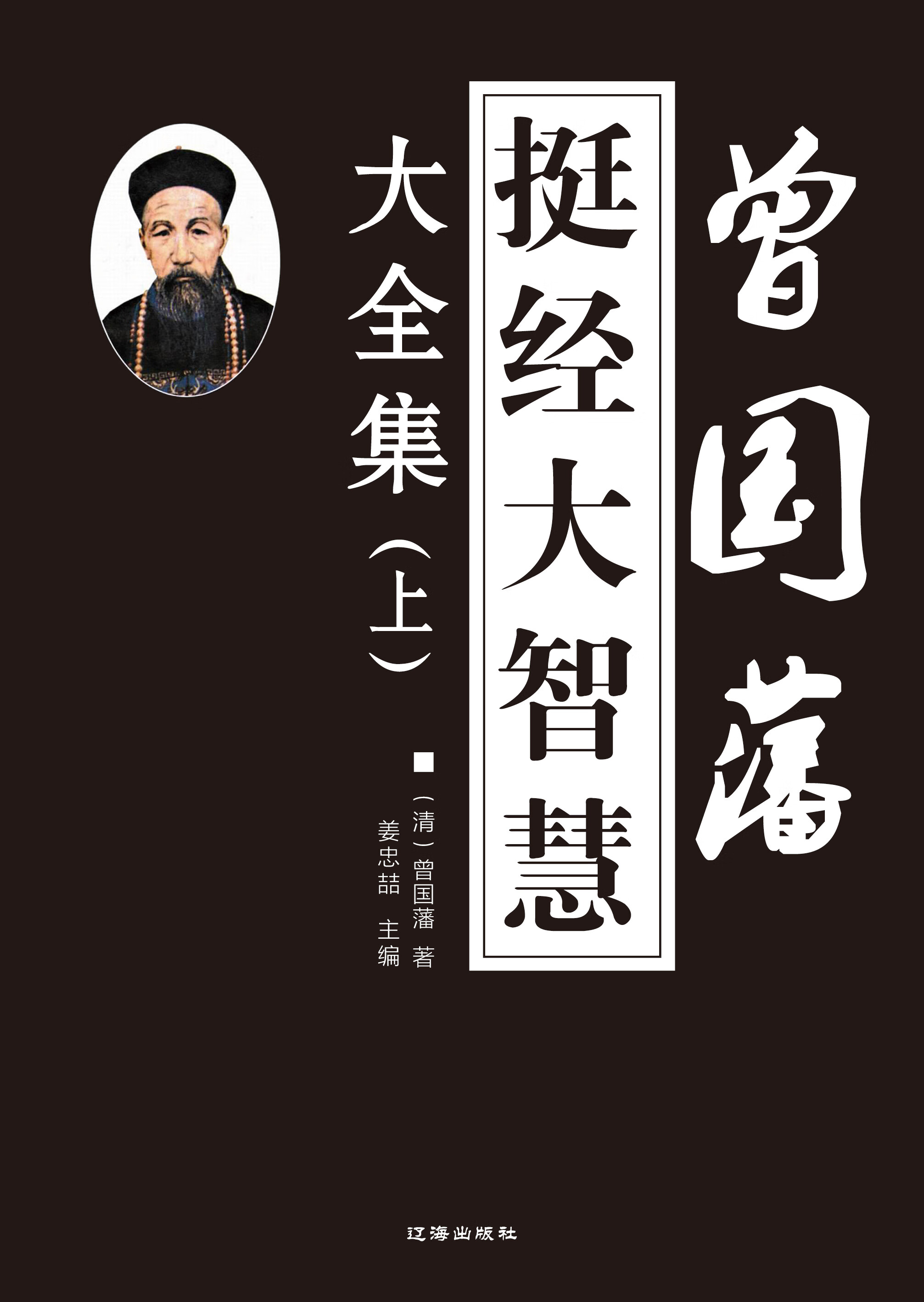 曾国藩全书:曾国藩挺经大智慧大全集(上)