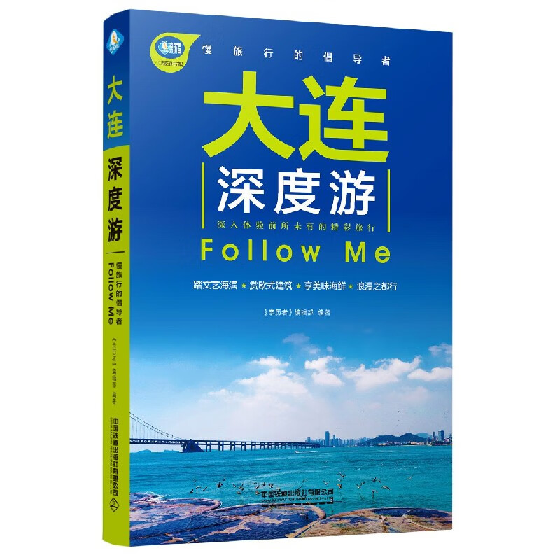 大连深度游Follow Me/亲历者