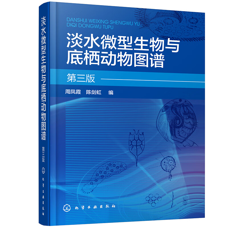 淡水微型生物与底栖动物图谱(第三版)