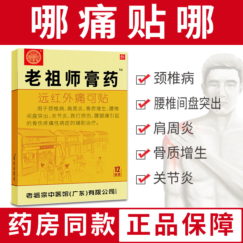 老祖宗中医館颈椎病肩周炎腰间盘突出膝盖痛跌打损伤骨质增生膏药远红外痛可贴 颈肩腰腿型48贴
