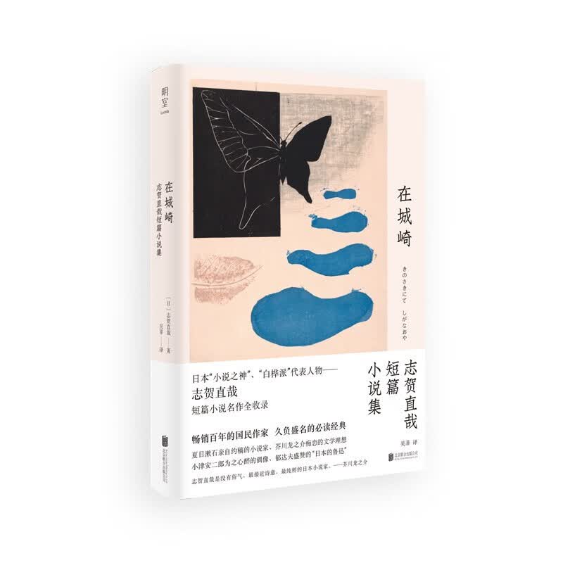 现货包邮 在城崎:志贺直哉短篇小说集 日本"小说之神"志贺直哉 短篇
