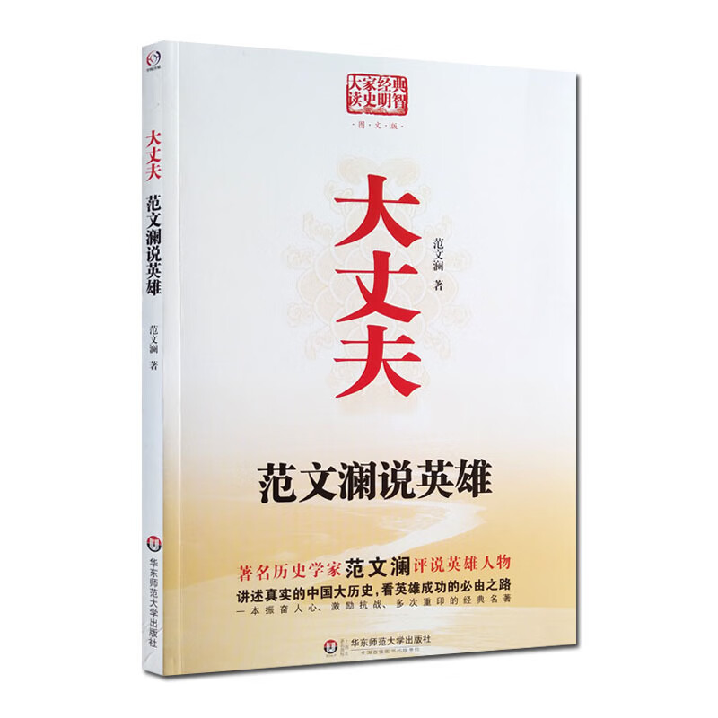 包邮 大丈夫范文澜说英雄历史学家
