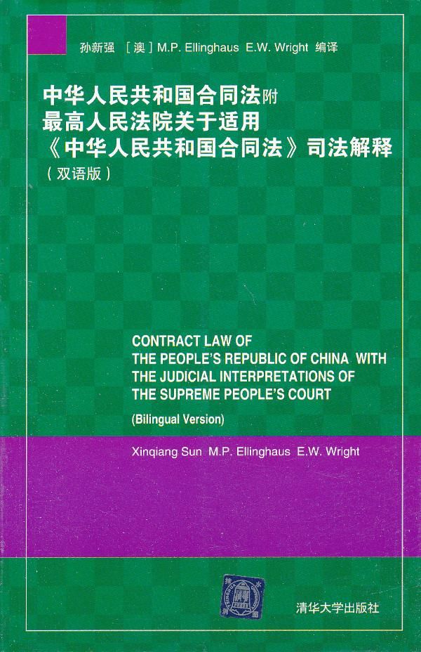 中华人民共和国合同法