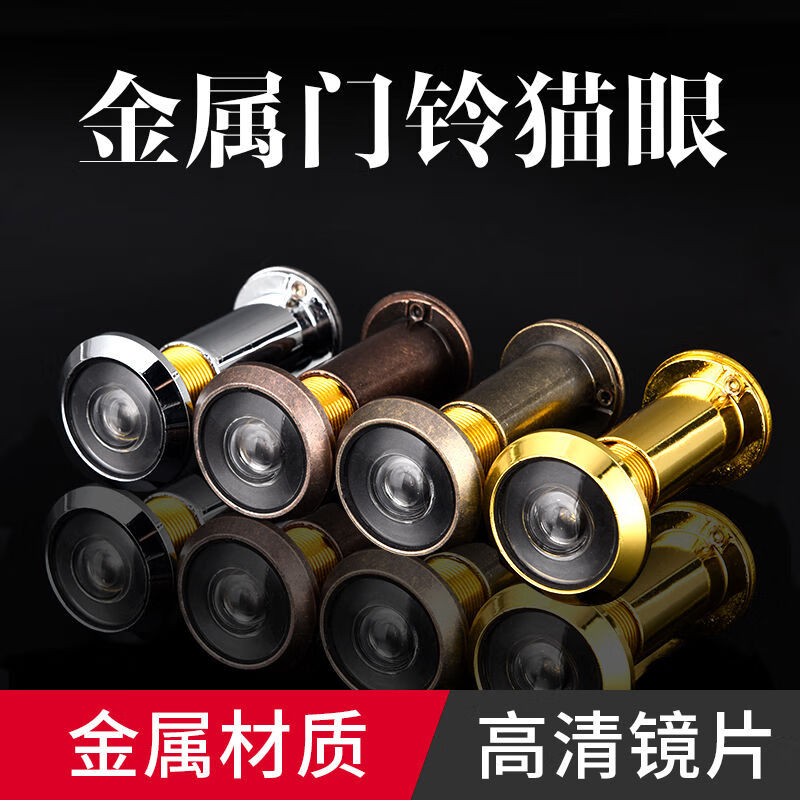 猫眼 门 防盗门猫眼门镜不带门铃家用高清镜片35不通用 金属防撬猫眼