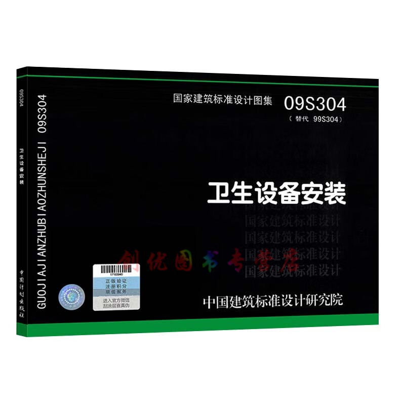 09s304 卫生设备安装  给水排水专业 国标图集
