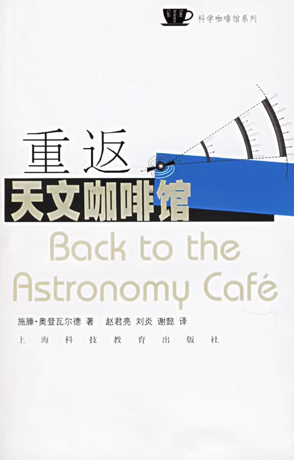 重返天文咖啡馆