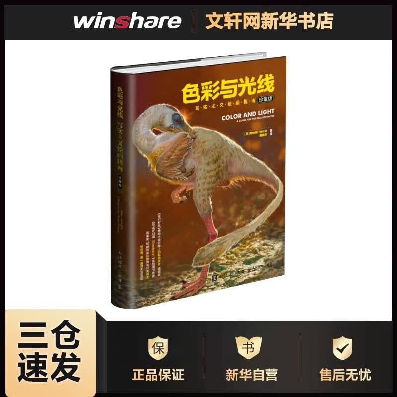 色彩与光线:写实主义绘画指南:珍藏版(珍藏版) (美)詹姆斯·格尔尼(James Gurney) ;黄朝贵 译 书籍