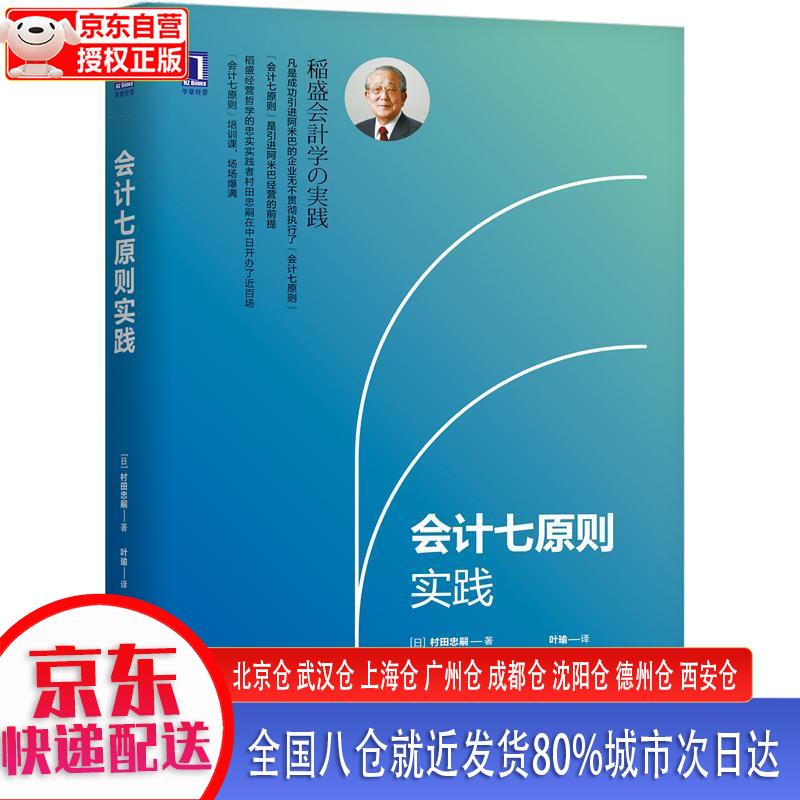 【新华全新书籍】会计七原则实践 机工出版