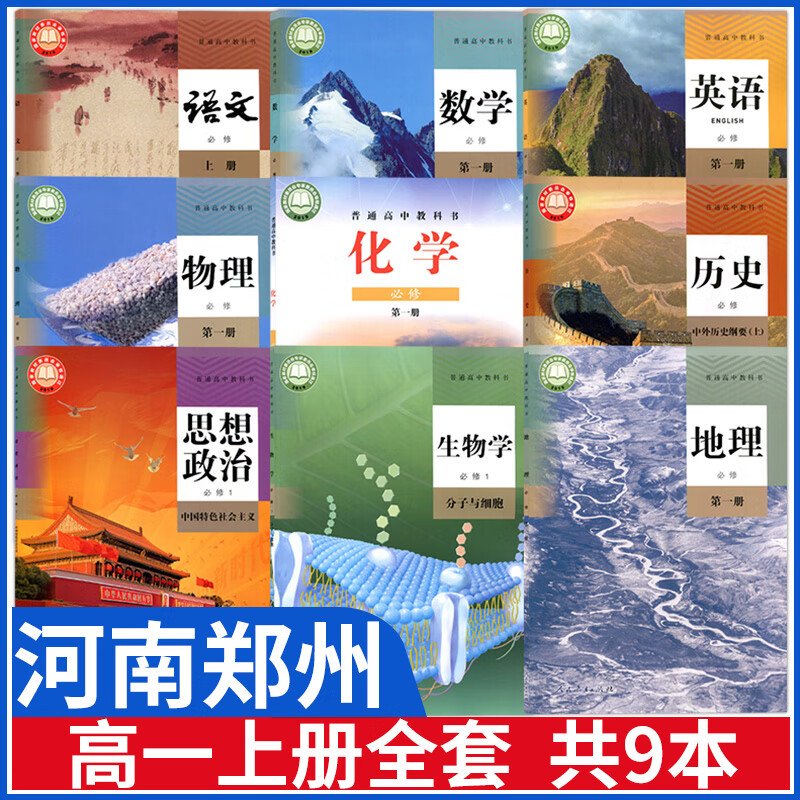 河南郑州高一上册课本全套书教材人教版语文必修上册数学英语物理生物