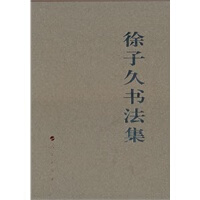 徐子久书法集