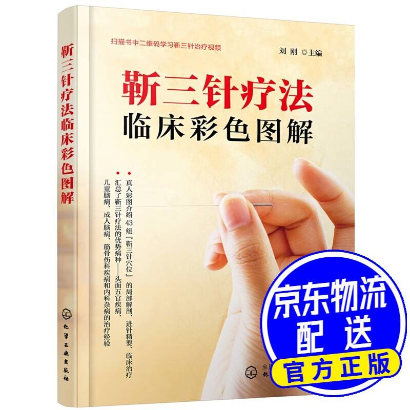 靳三针疗法临床彩色图解