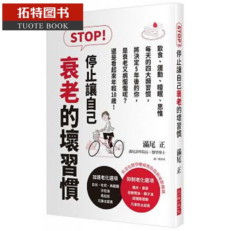 现货 台版 STOP！停止让自己衰老的坏习惯三悦文化