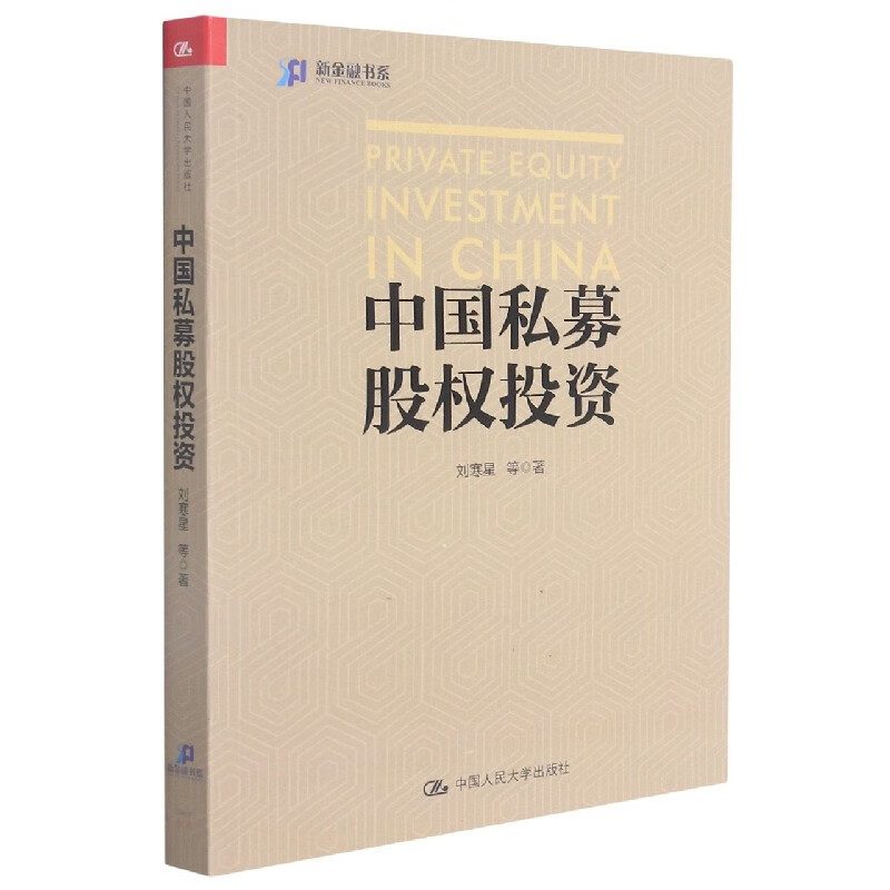中国私募股权投资/新金融书系
