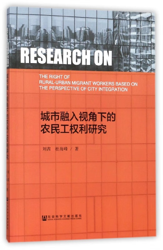 城市融入视角下的农民工权利研究