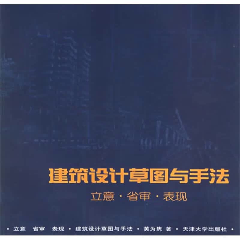 【正版书】建筑设计草图与手法