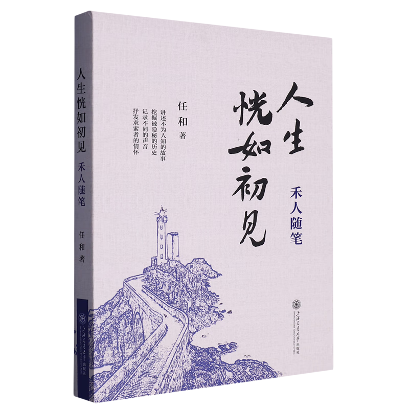 人生恍如初见(禾人随笔)
