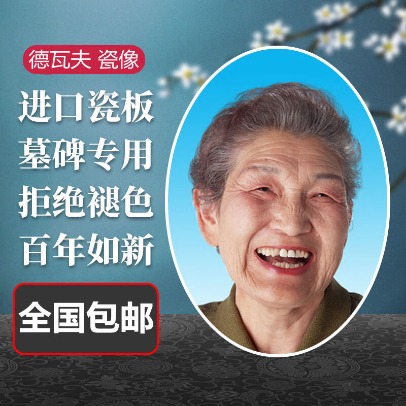 铭汇通墓碑瓷像定制照片德瓦夫高清老人相片陶瓷纪念照定做烤瓷遗像 3