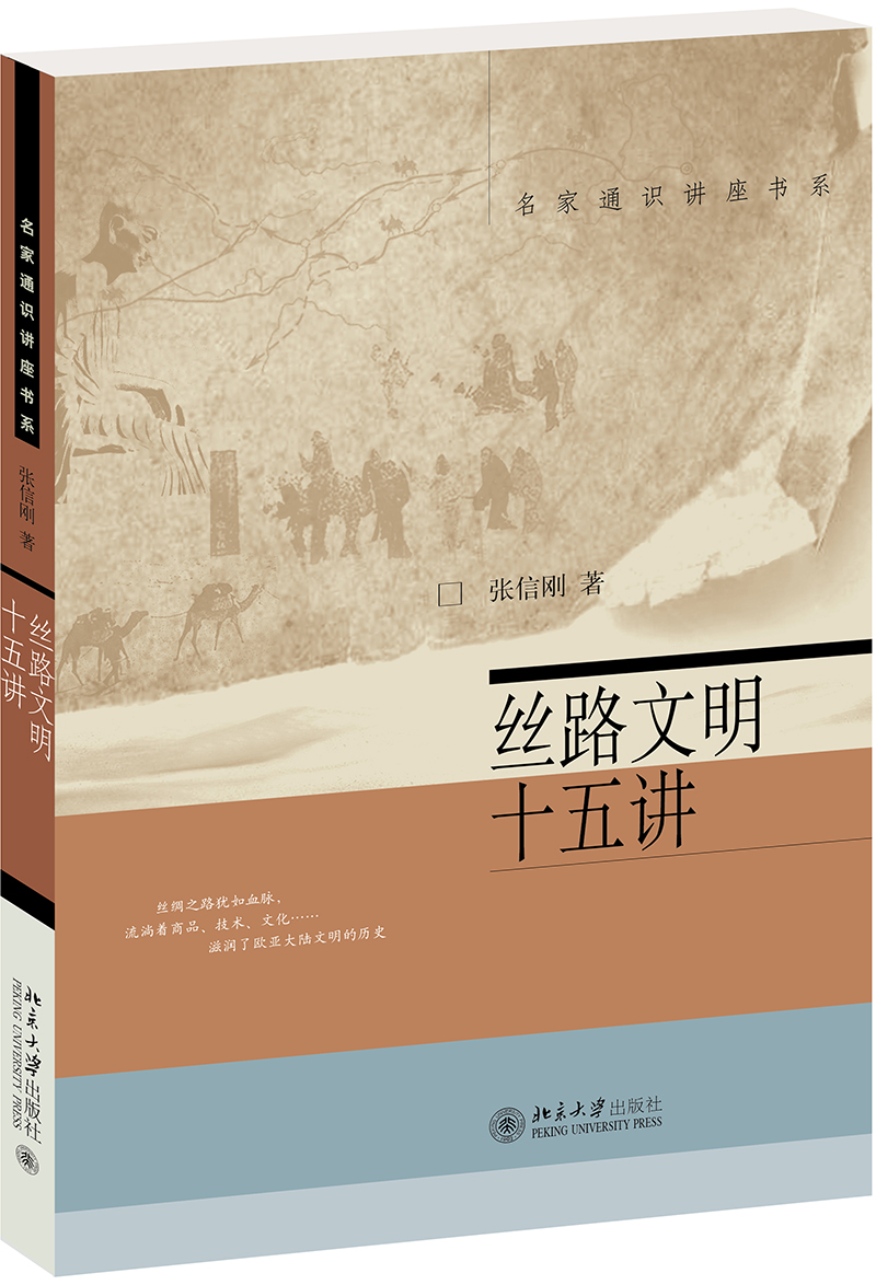 丝路文明十五讲 名家通识讲座书系
